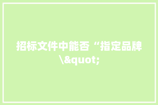 招标文件中能否“指定品牌\"