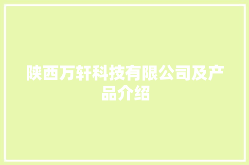 陕西万轩科技有限公司及产品介绍 陕西万轩科技有限公司及产品介绍 智能科技
