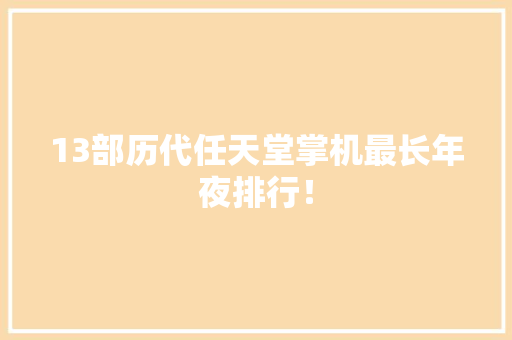 13部历代任天堂掌机最长年夜排行！