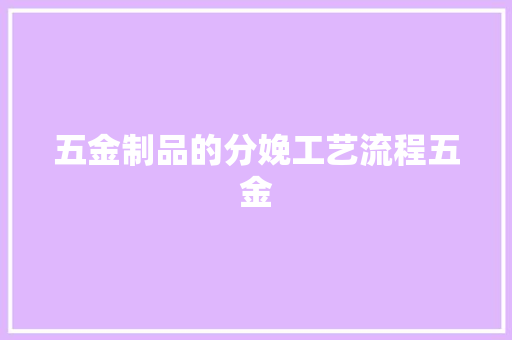 五金制品的分娩工艺流程五金