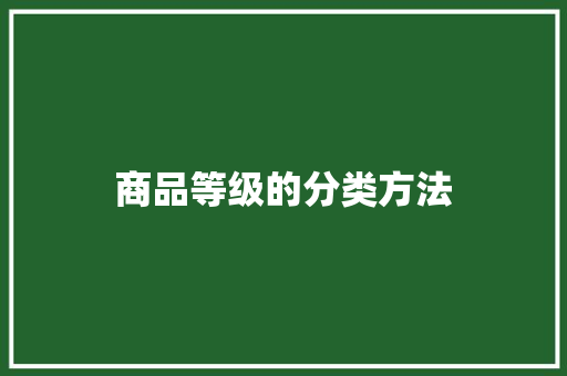 商品等级的分类方法