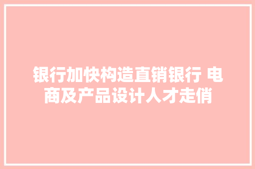 银行加快构造直销银行 电商及产品设计人才走俏
