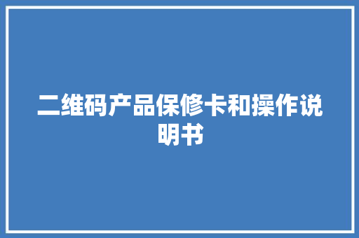 二维码产品保修卡和操作说明书