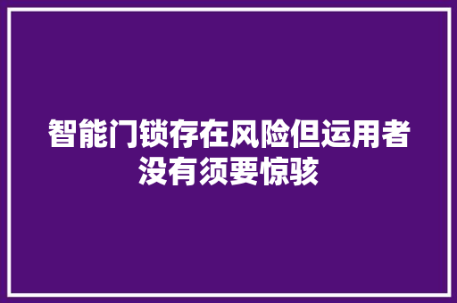 智能门锁存在风险但运用者没有须要惊骇