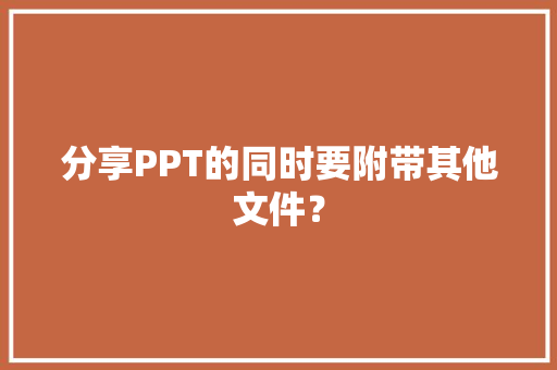 分享PPT的同时要附带其他文件？