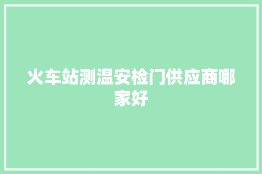 火车站测温安检门供应商哪家好