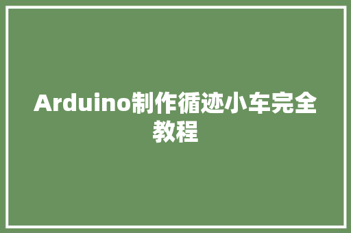 Arduino制作循迹小车完全教程
