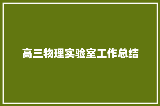高三物理实验室工作总结