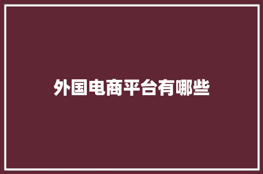 外国电商平台有哪些 外国电商平台有哪些 智能家居