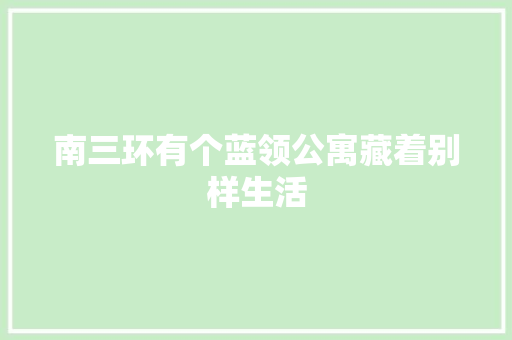南三环有个蓝领公寓藏着别样生活