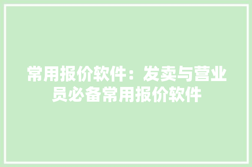 常用报价软件：发卖与营业员必备常用报价软件