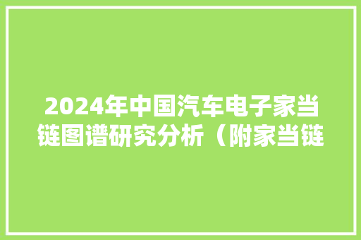 2024年中国汽车电子家当链图谱研究分析（附家当链全景图） 2024年中国汽车电子家当链图谱研究分析（附家当链全景图） 人工智能