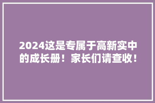 2024这是专属于高新实中的成长册！家长们请查收！ 2024这是专属于高新实中的成长册！家长们请查收！ 智能科技