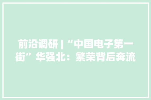 前沿调研 |“中国电子第一街”华强北：繁荣背后奔流文化的力量