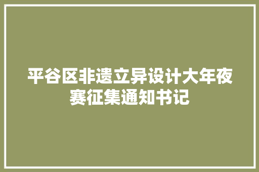 平谷区非遗立异设计大年夜赛征集通知书记