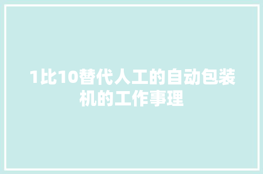 1比10替代人工的自动包装机的工作事理