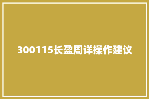 300115长盈周详操作建议