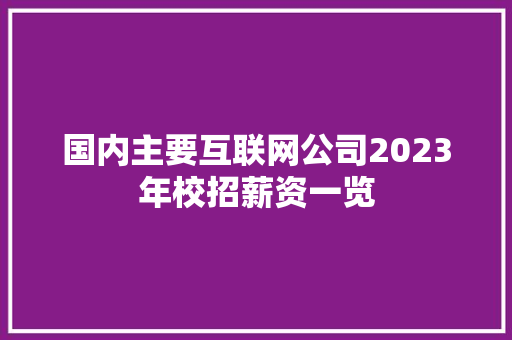 国内主要互联网公司2023年校招薪资一览