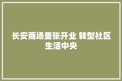 长安商场重张开业 转型社区生活中央