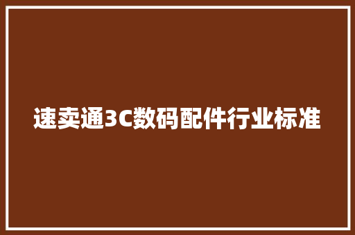 速卖通3C数码配件行业标准 速卖通3C数码配件行业标准 智能科技