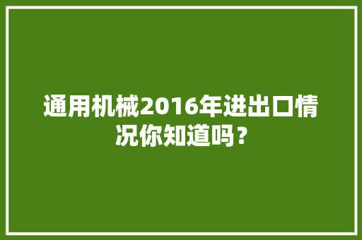 通用机械2016年进出口情况你知道吗？