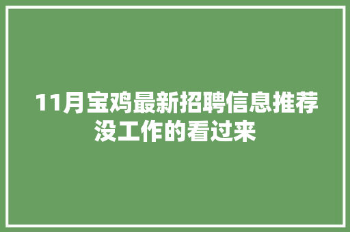 11月宝鸡最新招聘信息推荐没工作的看过来 11月宝鸡最新招聘信息推荐没工作的看过来 智能家居