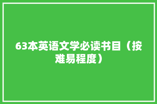 63本英语文学必读书目（按难易程度）