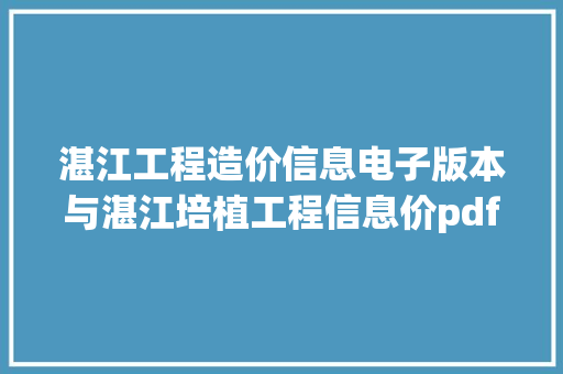 湛江工程造价信息电子版本与湛江培植工程信息价pdf扫描件下载