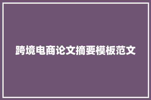 跨境电商论文摘要模板范文