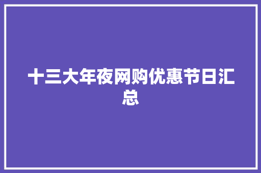 十三大年夜网购优惠节日汇总