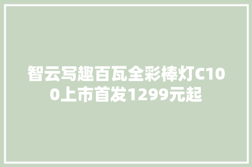 智云写趣百瓦全彩棒灯C100上市首发1299元起