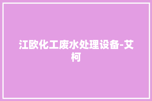江欧化工废水处理设备-艾柯