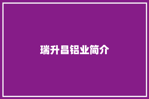 瑞升昌铝业简介