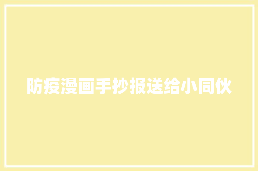 防疫漫画手抄报送给小同伙