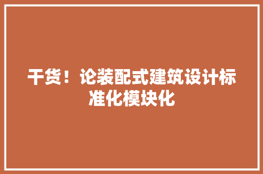 干货！论装配式建筑设计标准化模块化