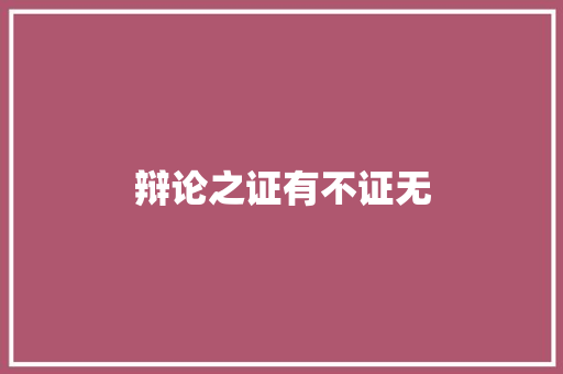 辩论之证有不证无