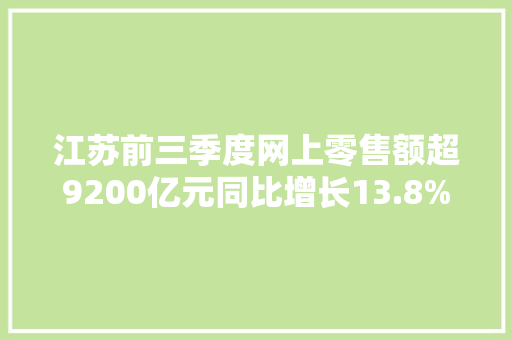 江苏前三季度网上零售额超9200亿元同比增长13.8%