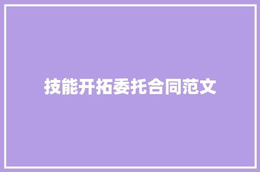 技能开拓委托合同范文