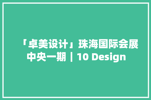 「卓美设计」珠海国际会展中央一期｜10 Design
