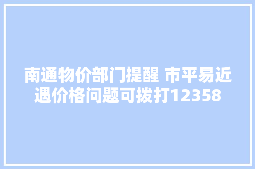 南通物价部门提醒 市平易近遇价格问题可拨打12358
