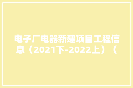电子厂电器新建项目工程信息（2021下-2022上）（二）丨工程帮帮