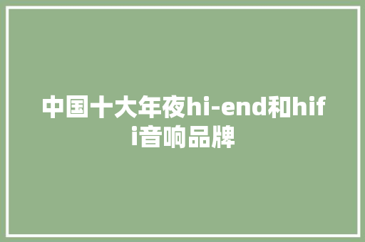 中国十大年夜hi-end和hifi音响品牌