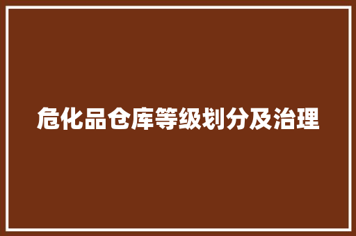 危化品仓库等级划分及治理