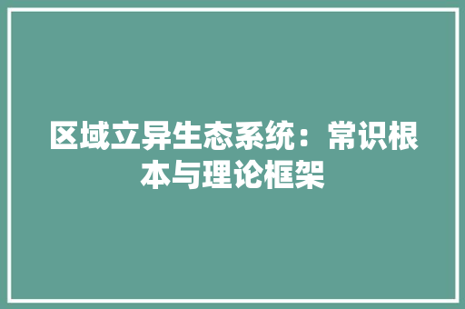 区域立异生态系统：常识根本与理论框架