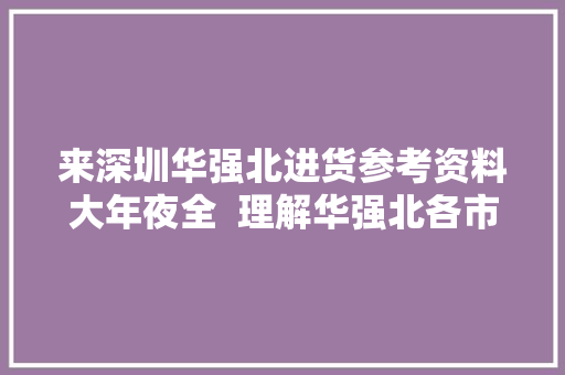 来深圳华强北进货参考资料大年夜全  理解华强北各市场功能定位