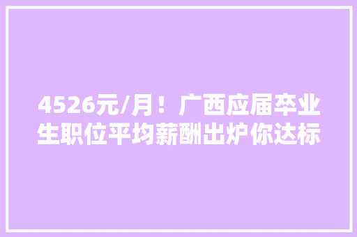 4526元/月！广西应届卒业生职位平均薪酬出炉你达标了吗