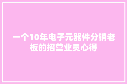 一个10年电子元器件分销老板的招营业员心得
