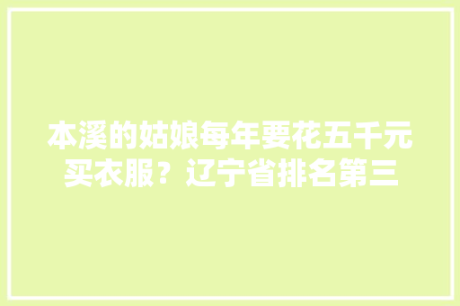 本溪的姑娘每年要花五千元买衣服？辽宁省排名第三