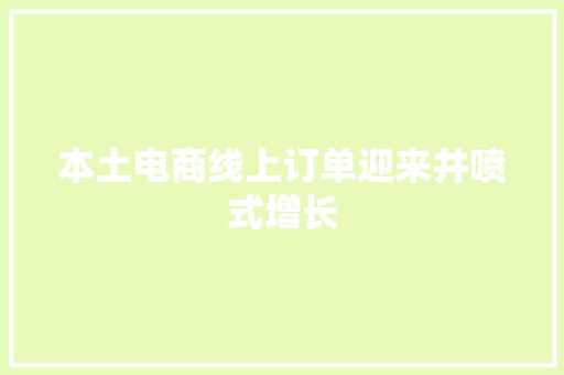本土电商线上订单迎来井喷式增长 本土电商线上订单迎来井喷式增长 人工智能