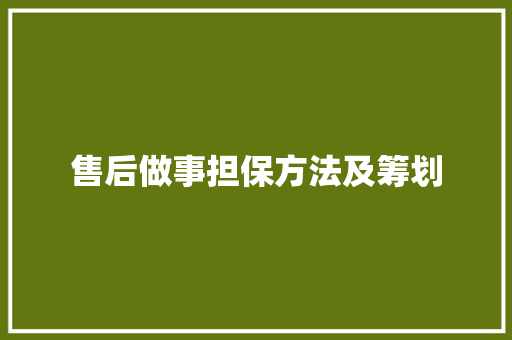 售后做事担保方法及筹划 售后做事担保方法及筹划 互联通信